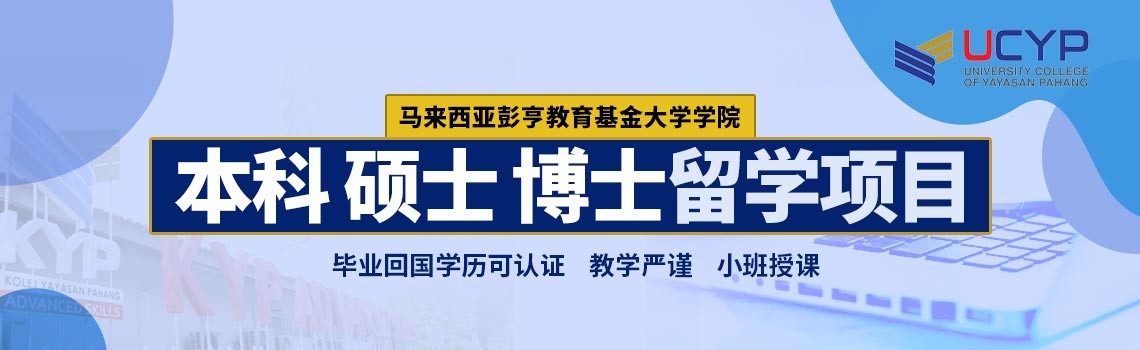 马来西亚彭亨教育基金大学学院本科、硕士、博士留学项目招生简章