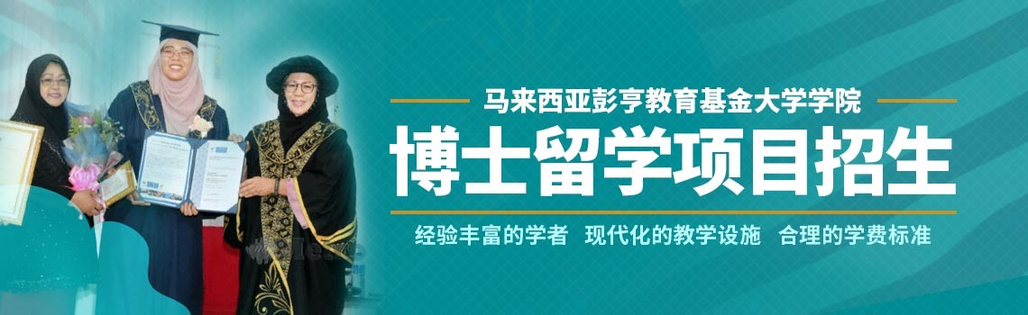 马来西亚彭亨教育基金大学学院博士留学招生简章
