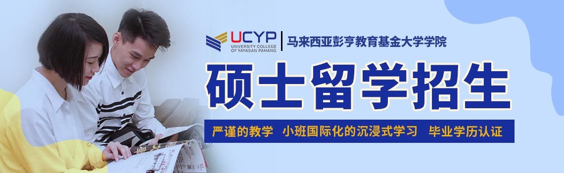 马来西亚彭亨教育基金大学学院硕士留学项目招生简章