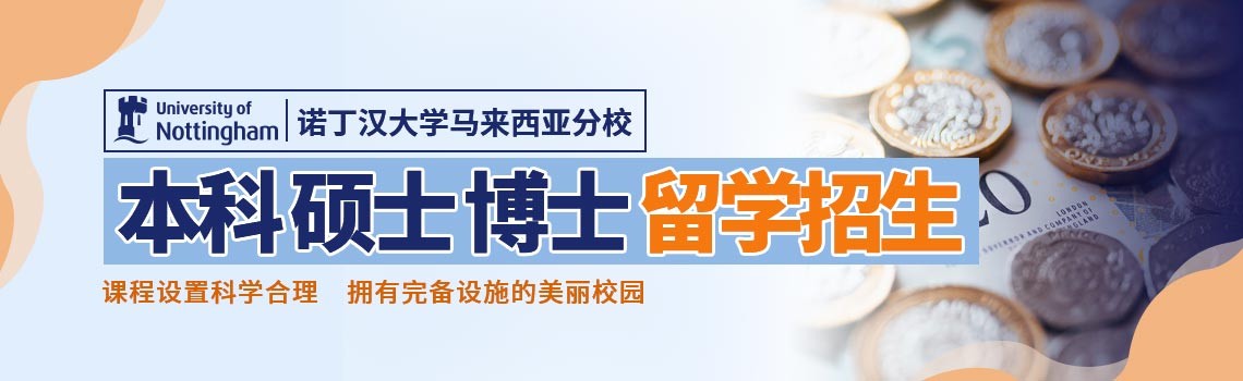 英国诺丁汉大学马来西亚校区本科、硕士、博士留学招生简章