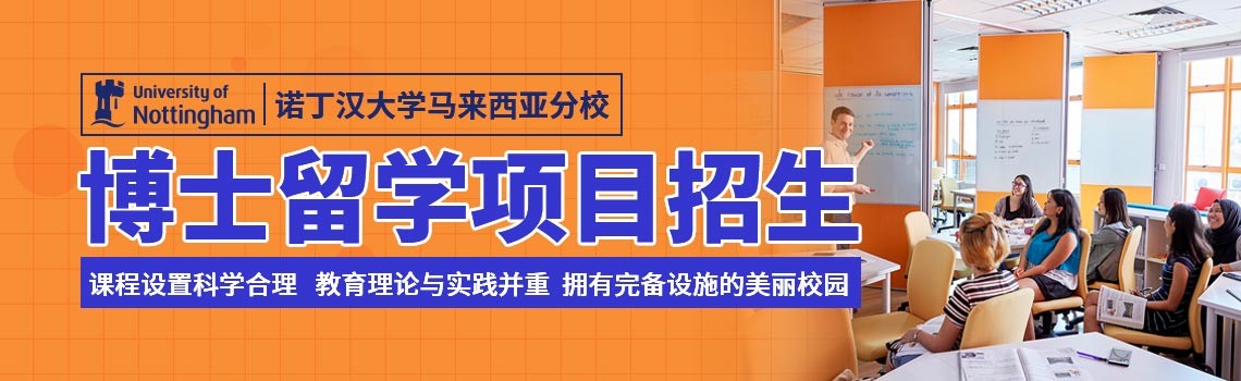 诺丁汉大学马来西亚分校博士留学招生简章