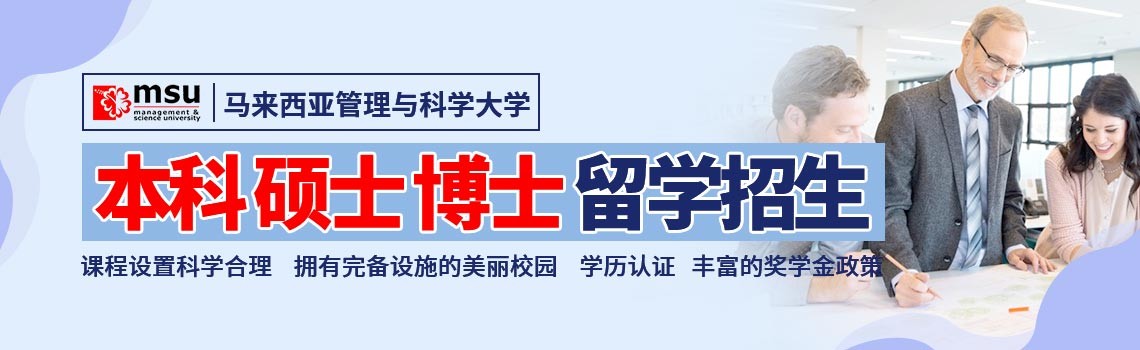 马来西亚管理与科学大学本科、硕士、博士留学招生简章