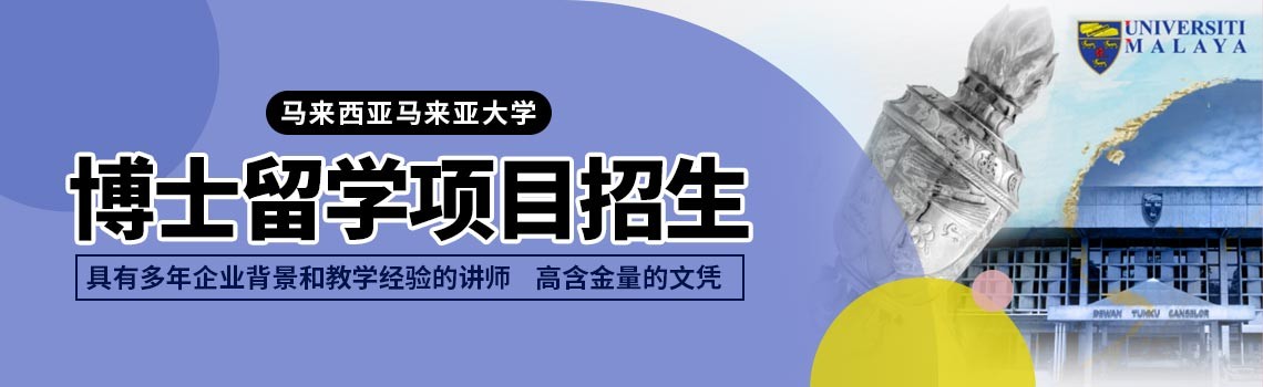 马来西亚马来亚大学博士招生简章(2024年春季)