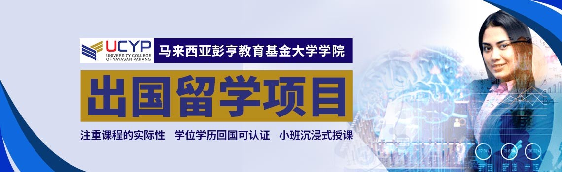 马来西亚彭亨教育基金大学学院