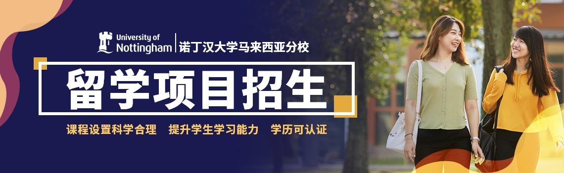 诺丁汉大学马来西亚分校