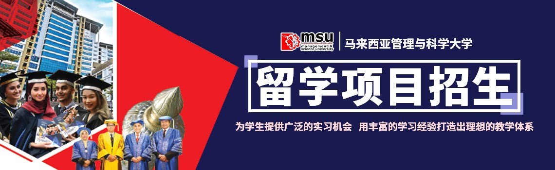 马来西亚管理与科学大学